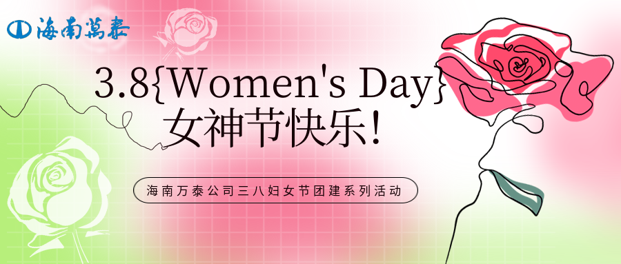 “木棉綻放映巾幗，黨心輝映暖芳華”海南萬泰公司組織開展三八婦女節(jié)團建系列活動