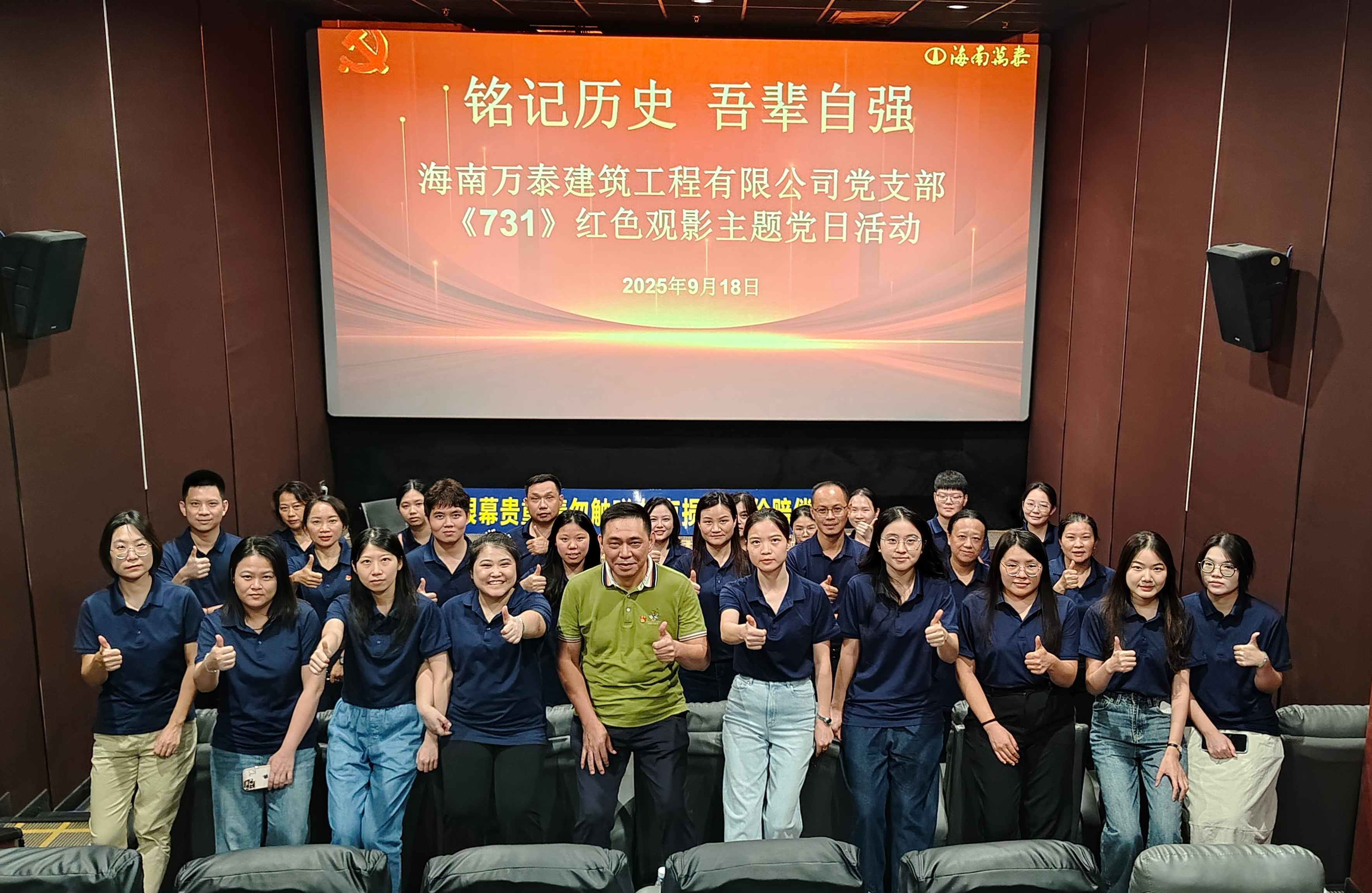 “銘記歷史 吾輩自強(qiáng)”海南萬泰公司黨支部組織開展《731》紅色觀影主題黨日活動(dòng)